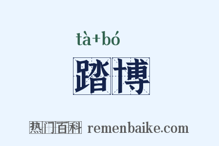 踏博是什么意思的图片